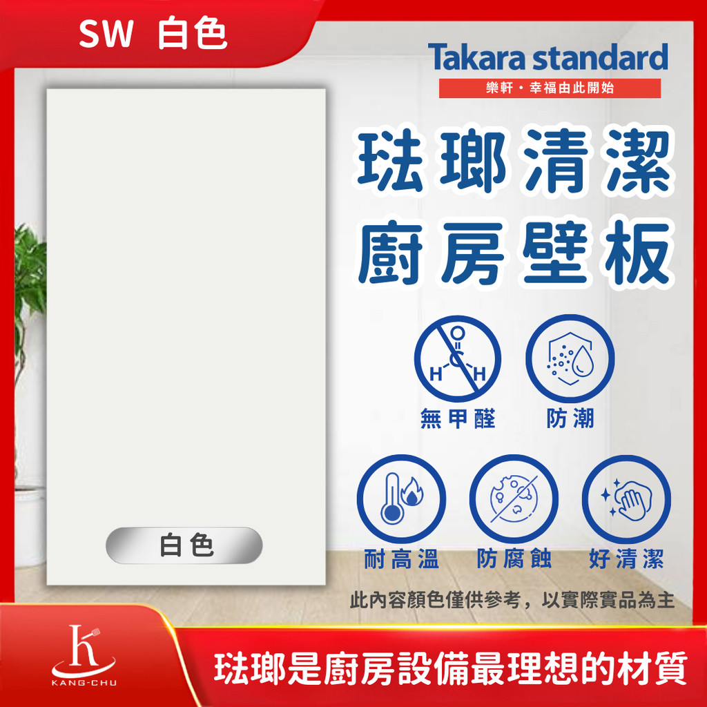 【SW 白色】Takara standard日本琺瑯清潔廚房壁板｜可磁吸｜無甲醛｜防潮防腐蝕｜耐高溫｜易清潔｜防油耐刮