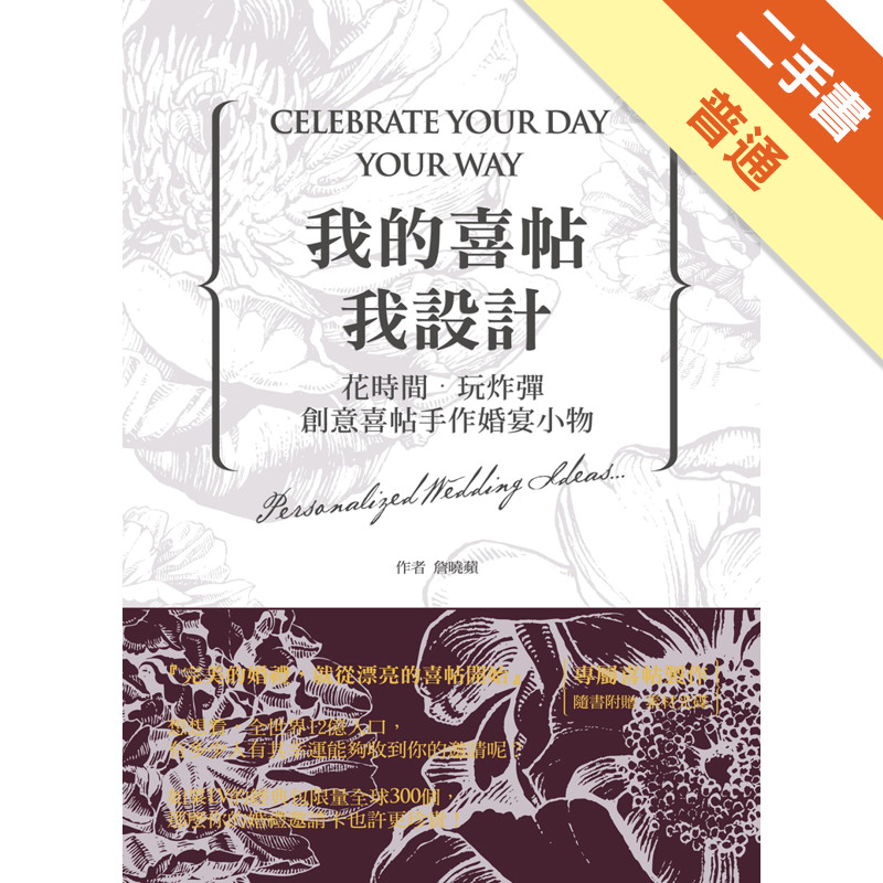 我的喜帖我設計：花時間‧玩炸彈 創意喜帖+手作婚宴小物[二手書_普通]11315808644 TAAZE讀冊生活網路書店