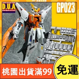百貨免運DUA 阿努比斯 MG主天使 Kyrios 高達細節改件補件/補品 GP023 手作DIY 鋼彈 配件 拼裝改件