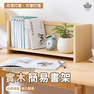 【實木簡易書架 宅配免運】桌面書櫃 桌面增高置物架 學生家用書桌架 辦公桌收納架 上立式實木簡易架子 多層書架EIH