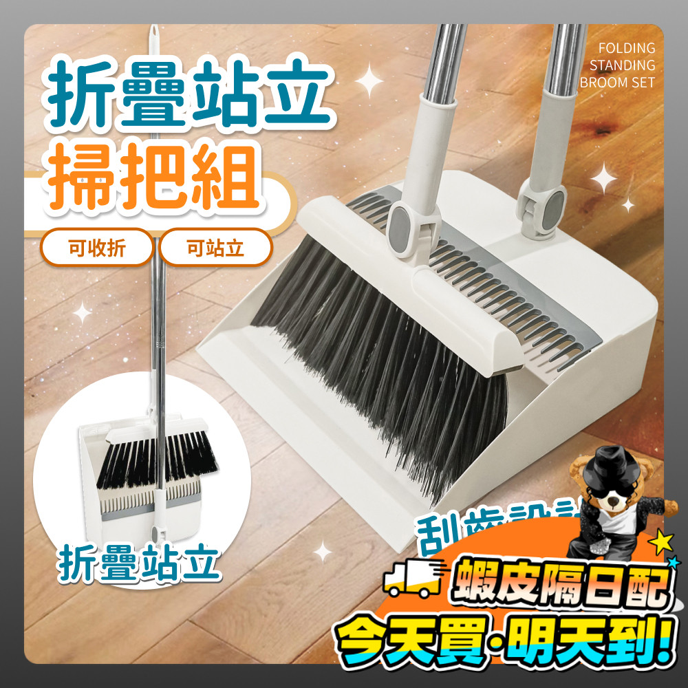 掃把 掃把組 掃把畚箕組 折疊掃把 站立式掃把組 掃把畚箕組 折疊掃把組 畚斗 畚箕 伸縮掃把 摺疊掃把 掃地 畚斗組