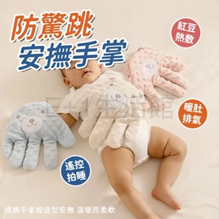【電子發票】安撫手掌 防驚跳脹氣 寶寶安撫 哄睡手掌 嬰兒安撫 哄睡娃娃 寶寶安撫手掌 哄睡神器 模擬媽媽拍睡 安撫玩