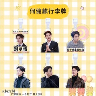 多件優惠 何健麒亞克力行李牌短劇男主同款網紅周邊包包行李箱防丟牌吊飾 明星周邊