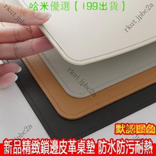 鎖邊皮革桌墊 書桌墊 辦公桌墊 學生學習書桌墊 寫字臺桌麵墊 電腦辦公室桌佈 鍵盤滑鼠墊 電腦桌墊 防水防汙A7A