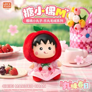 【❤臺灣 齣貨❤\免運】【驚喜隱藏款】正版 靈動 創想 櫻桃小丸子 搪小偶 M樂丸 毛絨 盲盒 手辦 玩偶 女孩 禮物、