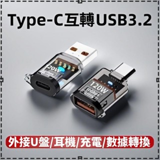臺灣出貨 typec轉USB透明轉接頭 適用華為 蘋果15手機傳輸16充電120w車載轉換