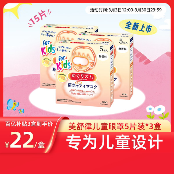 遮光眼罩 眼罩睡眠 眼罩 【百補】花王美舒律兒童蒸汽眼罩無香型&清甜莓果香型*3盒