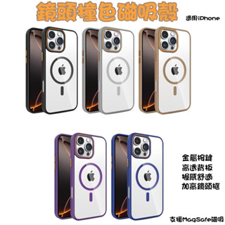 撞色磁吸殼 手機殼 保護殼 適用iPhone16ProMax/15/14/13 支援MagSafe磁吸 鏡頭框撞色殼