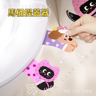 ✨臺灣出貨#不臟手馬桶提蓋器傢用可愛馬桶蓋手提掀開神器厠所馬桶提拉掀蓋貼