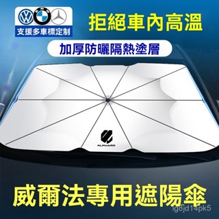TF車品🏅嚴選適用於Toyota豐田埃爾法威爾法汽車遮陽傘前擋風玻璃隔熱遮陽傘車內用品