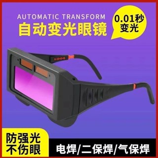 【樂泰商行】滿99出貨 自動變光電焊眼鏡防護面罩 電焊工專用氬弧焊燒焊 焊接護眼防護眼鏡