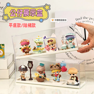 【臺灣出貨】公仔展示盒 公仔收納盒 盲盒收納 泡泡瑪特 盲盒展示盒 公仔盒 樂高盒 收納盒 泡泡瑪特 公仔 扭蛋 盒玩