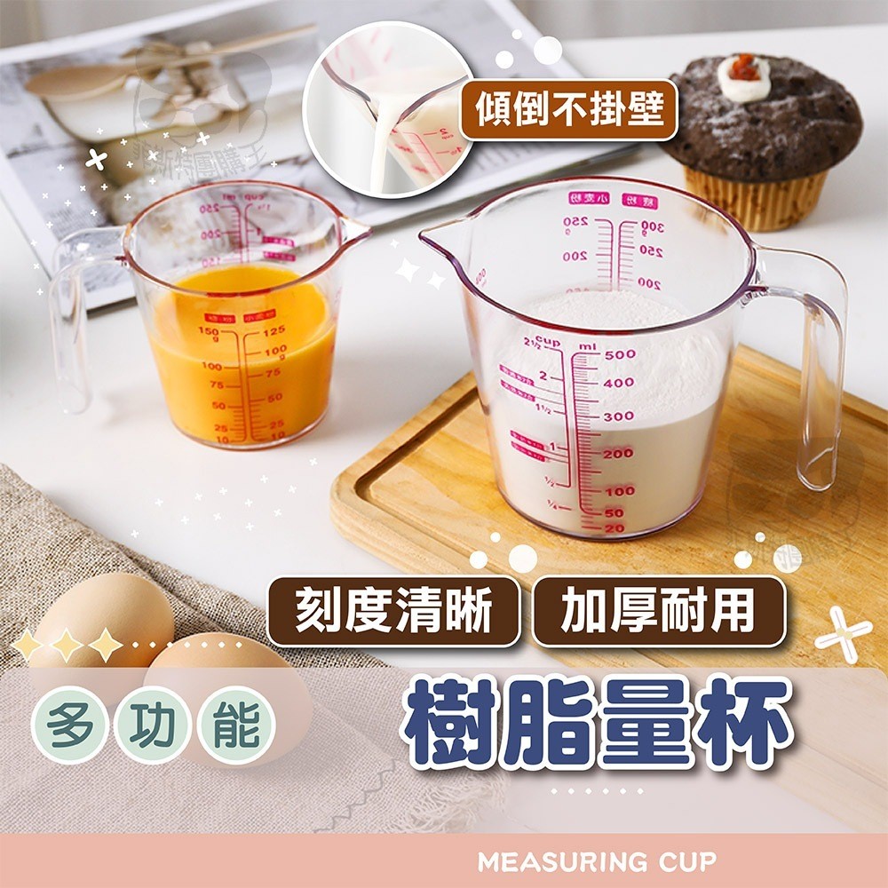 【電子發票+免運費】優質樹脂量杯 透明度高 防酸腐三種刻度 250ml 500ml透明量杯