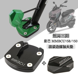 【臺灣出貨】適用SYM 三陽曼巴 MMBCU158/150 改裝邊撐加大座 側撐加大墊 側柱00