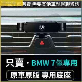 BMW 寶馬 04-22款 7系專用 E38 E65 E66 F01 F02 G11 G12 車用手機架 重力款手機架