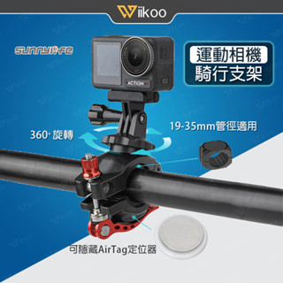 【唯酷】現貨 運動相機騎行支架 旋轉自行車支架 磁吸AirTag定位Insta360/GoPro/Action腳踏車配件
