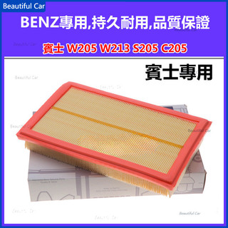 【買三送一】BENZ 賓士 C205/S205 C200 c300 GLC260 w205 w213引擎濾網 空氣濾芯