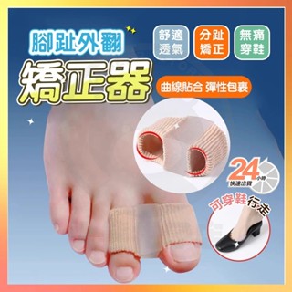 臺灣現貨 腳趾分趾器 腳趾外翻分趾器 拇指外翻矯正器 腳趾防磨保護套 大腳骨重疊趾分離器 腳趾矯正器 分離腳趾套 護趾套