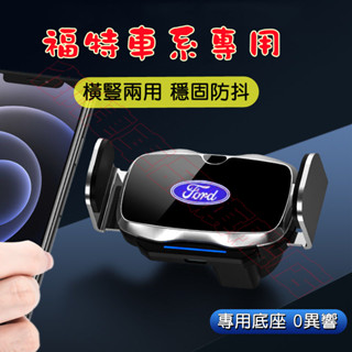 福特手機支架 免插線 Kuga Focus Mondeo FIesta EScort 卡扣式 電動感應 車載手機架