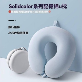 U型護頸枕 U型脖枕 記憶枕 記憶棉枕頭 旅行枕 旅行便攜可收納記憶棉u型枕飛機高鐵坐車護頸枕脖子靠枕頸椎枕頭