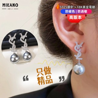 MIKANO⚡24H發貨⚡ S925銀針防過敏＋18k真金電鍍 鋯石珍珠輕奢氣質款耳飾 耳墜 耳環 耳釘 優雅個性款