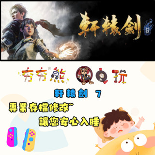 【夯夯熊電玩】 Switch(NS) 軒轅劍 7 金手指/專業記錄修改