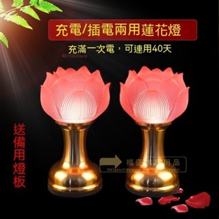 福蓮佛具 LED充電 佛供燈 蓮花燈 供佛燈 禮佛燈 長明燈 水晶波燈 財神燈 長明燈 觀音燈 仙家燈神臺家用破損包賠