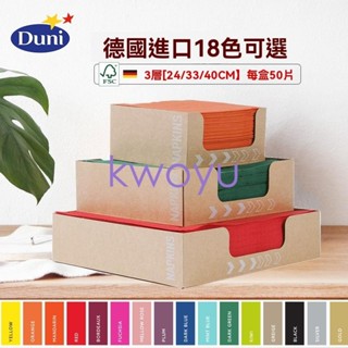 餐巾紙 臺灣出貨（影片欣賞）50張/盒 德國 進口 duni杜尼 餐廳餐桌彩色紙巾一次性口布深藍色餐巾kwoyu