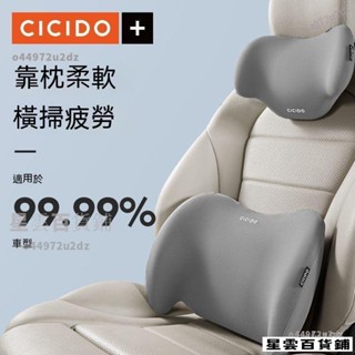 🌟下殺價🌟CICIDO【專利不變形】車用頭枕汽車腰靠護頸枕車載座椅靠枕記憶棉