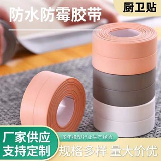 「美縫膠帶」現貨 [91%好評率]亞克力 防水 膠帶防黴美縫 貼條 廚房臺麵灶臺水池衛生間馬桶自粘 貼條