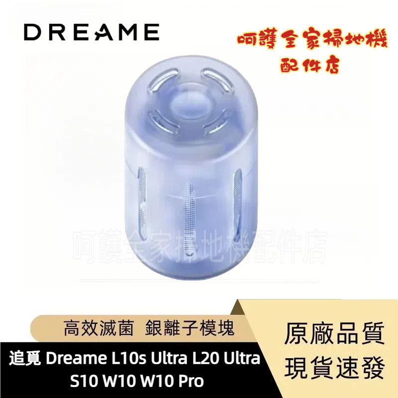 追覓 Dreame S10 W10 W10 Pro L10s Ultra L20 Ultra 銀離子 掃地機器人配件