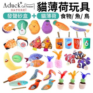 Aduck 貓薄荷發聲玩具 臺灣現貨⚡️快速到貨 蔬果/鳥/魚/飲料罐/花盆 榮羽毛 貓草玩具 貓玩具『WANG』