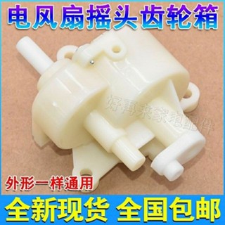 通用落地扇檯扇搖頭器牙箱電風扇搖頭齒輪箱風扇搖頭牙箱配件包郵
