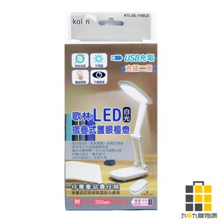 歌林LED折疊護眼檯燈【九乘九文具】USB充電插頭 折疊式設計 低耗電量 省電又環保 舒適不刺眼 採用LED光源