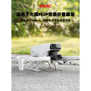 適用於 DJI Flip 增高三腳架起落架加長雪橇支架支撐固定夾配件