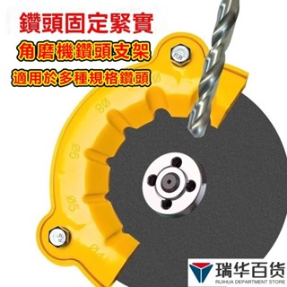 🎉臺灣出貨🎉角磨機修磨鑽頭神器舊鑽頭打磨器多規格鑽頭研磨打磨輔助工具