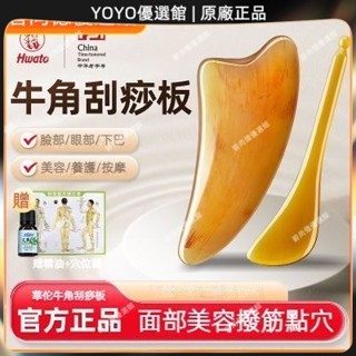 🥇YOYO🎉臺灣免運 華佗牌牛角刮痧板面部專用眼部撥筋棒全身通用刮臉神器刮痧板工具 撥筋棒 點穴棒 拔筋棒 眼刮