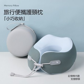 附發票 記憶棉U型護頸枕 U型枕 多功能午睡枕 旅行便攜護頸枕 旅行頸枕 飛機枕 旅行枕 出國枕 機上枕 旅行護頸枕