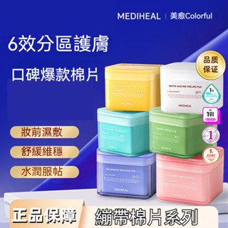 臺灣出貨 美迪惠爾護膚棉片 化妝水棉片 化妝水 面膜 補水保濕 舒緩皮膚 爽膚清潔 妝前補水 多功效 日常適用