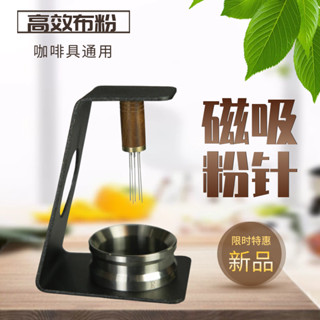今日特價&摩卡壺咖啡機布粉器布粉針接粉環梯田壓粉器收納架配套工具帶磁吸