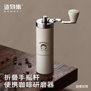 【ZOWOKI 造物集】小眾設計 手搖磨豆機 咖啡豆研磨機 手沖咖啡 套裝家用手動研磨器咖啡機