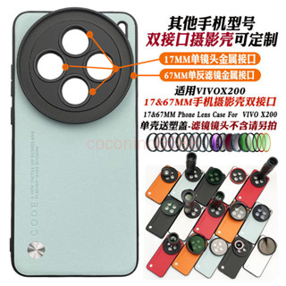 Vivo X200s 濾鏡手機殼 x200s 鏡頭殼 外接17mm長焦微距鏡頭人像黑柔偏振保護殼