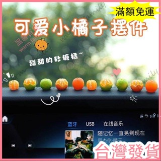 🍠臺灣發貨+統編🍠限時5折🍠新款砂糖橘擺件迷你模擬橘子汽車內飾品中控臺後視鏡可愛裝飾用品