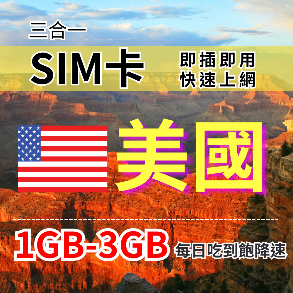 【實體卡】美國上網SIM卡｜19-30天｜2-3GB｜每日高速｜降速128Kbps無限｜AT&T、Verizon電信-J