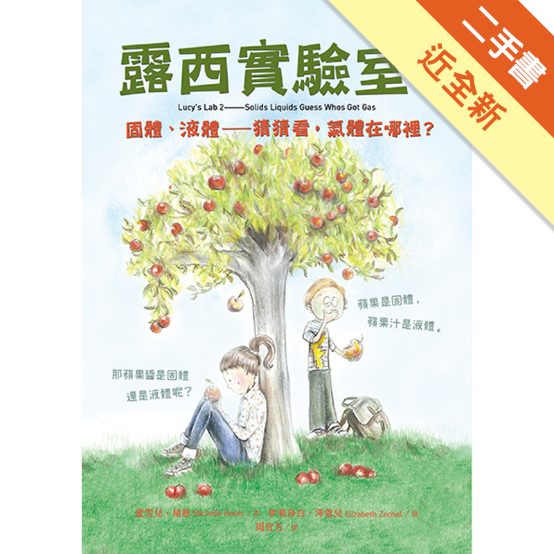 露西實驗室（2）：固體、液體——猜猜看，氣體在哪裡？[二手書_近全新]11316182629 TAAZE讀冊生活網路書店