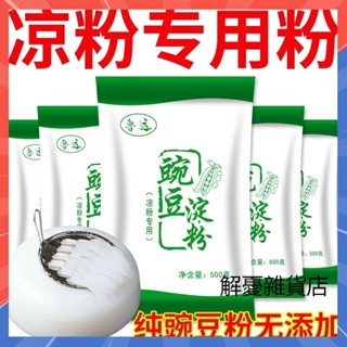 【抖音爆款】送刮刀 涼粉專用粉 豌豆澱粉500g袋裝 涼粉 貴州特產自製涼粉原料 純豌豆粉無新增 涼皮 麵粉 休閒食品