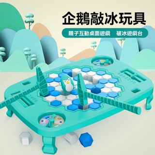 拯救企鵝 敲冰破冰玩具 兒童益智 敲打 思維訓練 聚會 遊戲 親子互動 桌遊
