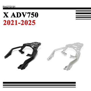 適用 X ADV750 X ADV 750 XADV750 尾架 後尾架 後貨架 行李架 頂箱 尾箱 2021-2025