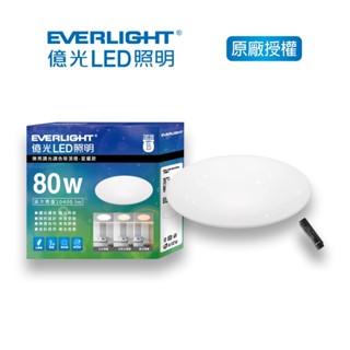 億光 樂亮星耀版 80W LED吸頂燈 調光調色LED吸頂燈