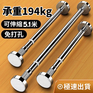 臺灣公司 24H 伸縮桿 不鏽鋼伸縮桿 不鏽鋼衣桿 不鏽鋼窗簾桿 不鏽鋼浴簾桿 批發價 免打孔高承重 陽臺橫桿 晾衣桿